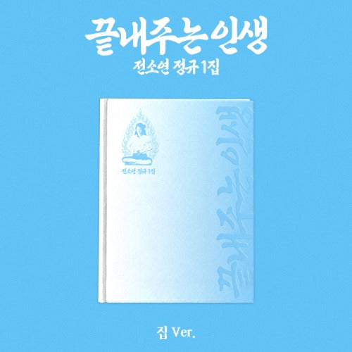 SOYEON 끝내주는 인생 [What a Wonderful Life] - 집  [Home]