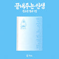 SOYEON 끝내주는 인생 [What a Wonderful Life] - 집  [Home]