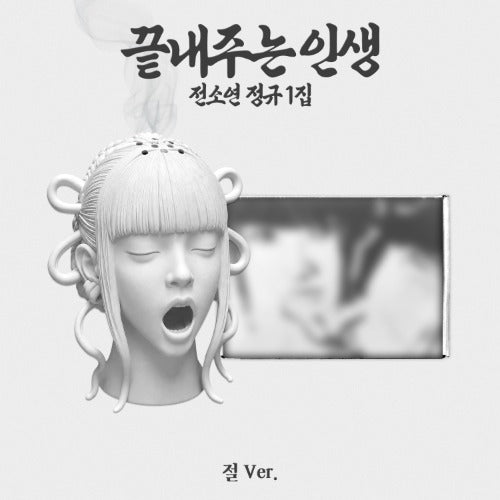 SOYEON 끝내주는 인생 [What a Wonderful Life] - Limited 절 [Temple]